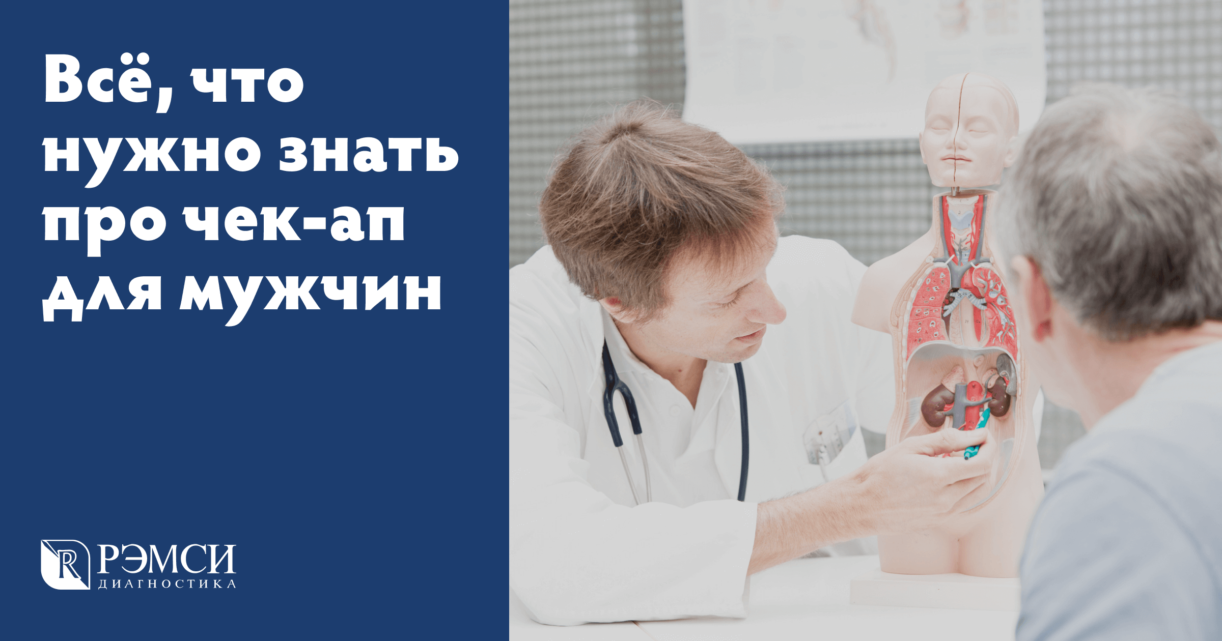 Комплексное обследование (Check-up) для мужчин