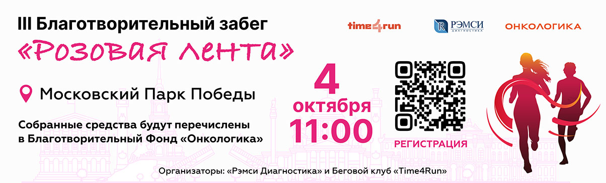 III Благотворительный забег «Розовая лента»