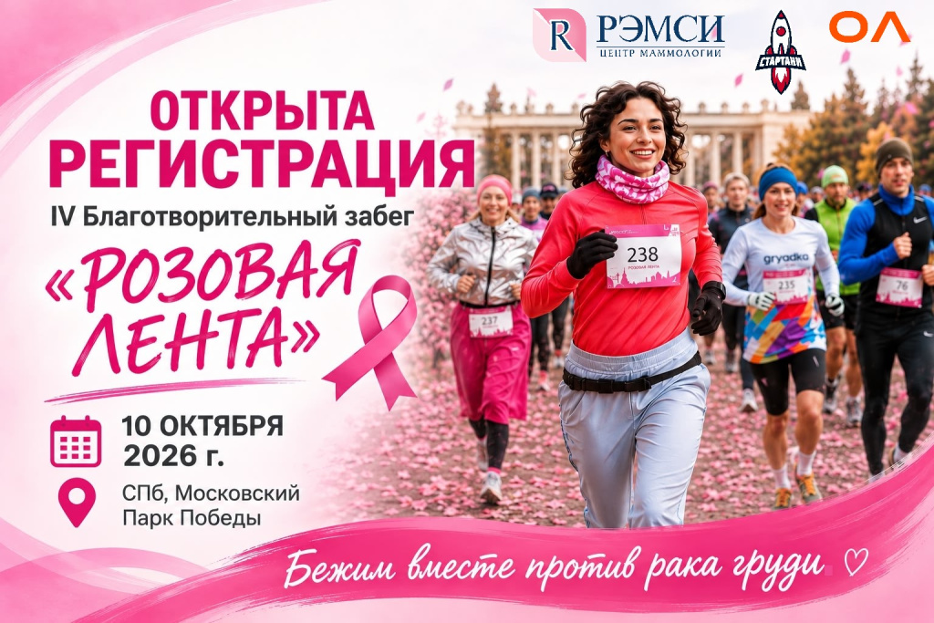 Забег Розовая лента 2026.jpg Забег Розовая лента 2026.jpg